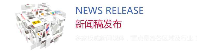 新聞稿發(fā)布：多家權(quán)威新聞媒體，重點(diǎn)覆蓋各區(qū)域及行業(yè)！