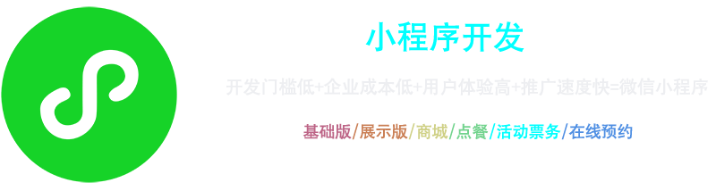 小程序開(kāi)發(fā)：開(kāi)發(fā)門(mén)檻低+企業(yè)成本低+用戶(hù)體驗(yàn)高+推廣速度快=微信小程序，基礎(chǔ)版、展示版、商城、點(diǎn)餐、活動(dòng)票務(wù)、在線(xiàn)預(yù)約